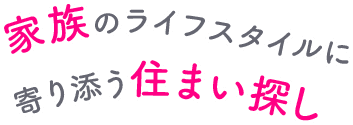働くお母さんのための住まい探しのお手伝い