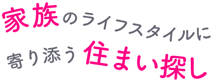 働くお母さんのための住まい探しのお手伝い